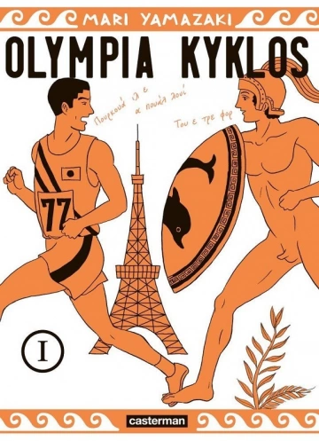 OLYMPIA KYKLOS – T1 à 4 - Mangas