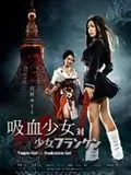 Vampire Girl vs Frankenstein Girl - FRENCH DVDRIP